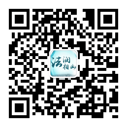 法润相山公众号二维码