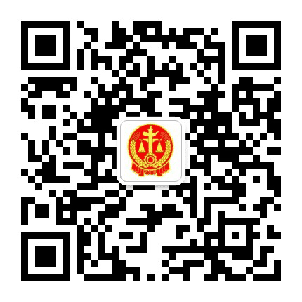 保定市徐水区人民法院公众号二维码