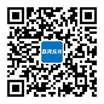 荔湾反诈公众号二维码