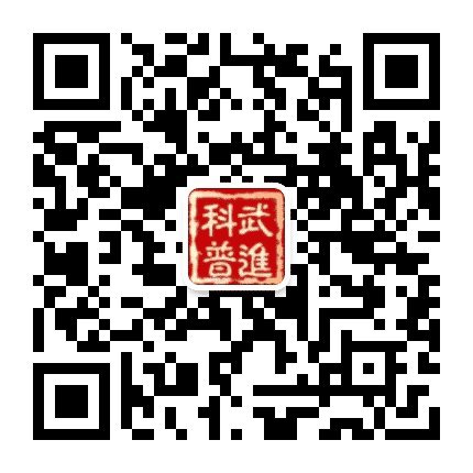 武进科普公众号二维码
