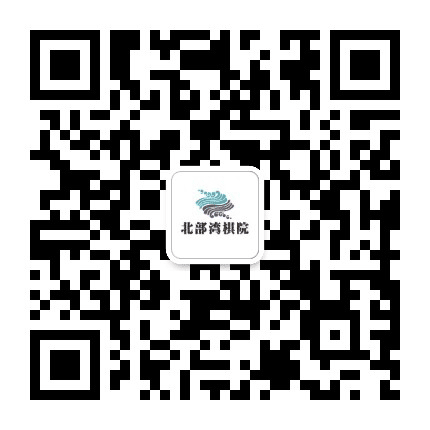 北海市北部湾棋院公众号二维码
