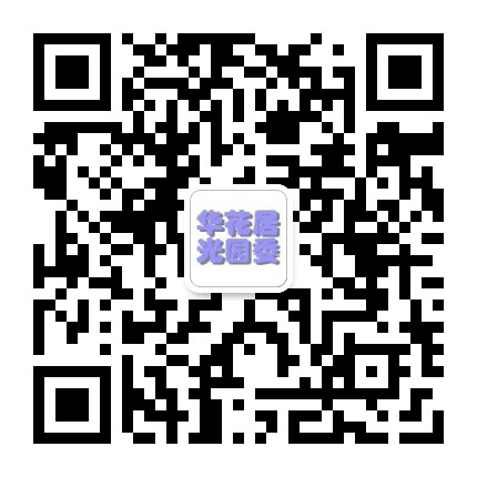华光365公众号二维码