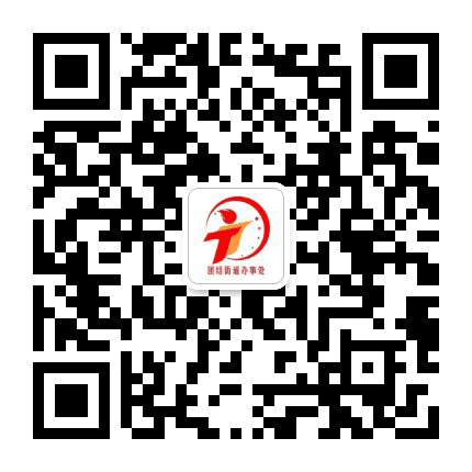 昆都仑区团结街道办事处公众号二维码