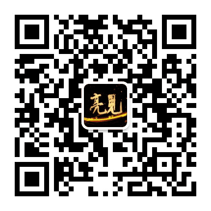 海口亮见公众号二维码