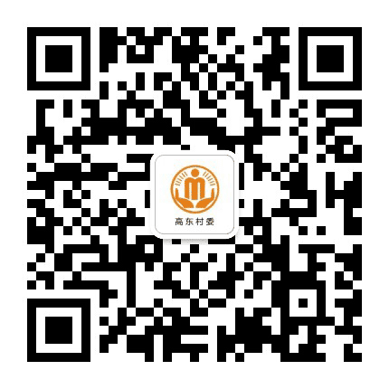 高安高东阳光村务公众号二维码