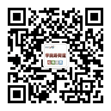 学院路垃圾分类公众号二维码