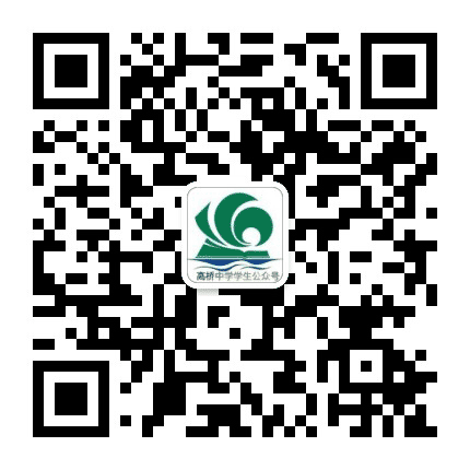 高桥中学学生公众号公众号二维码