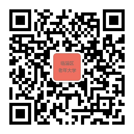 临淄区老年大学公众号二维码