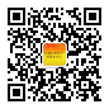 江源区委老干部服务中心公众号二维码