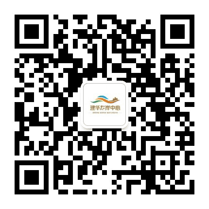建华左岸中心公众号二维码