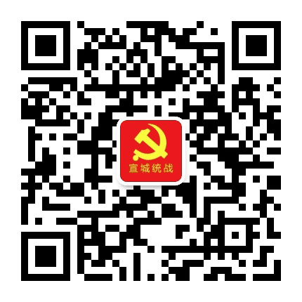 宣城统战公众号二维码