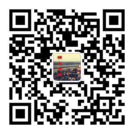 横山史志公众号二维码