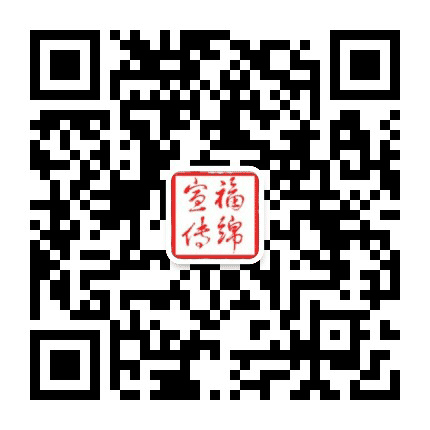 福绵宣传公众号二维码