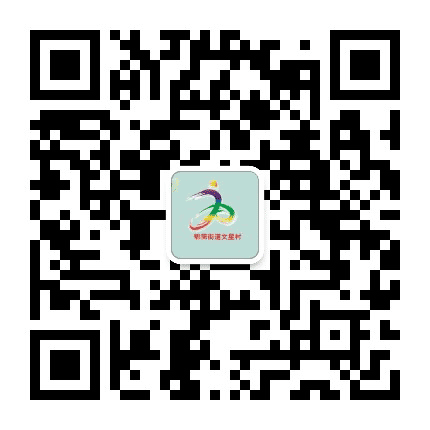 文星村公众号二维码