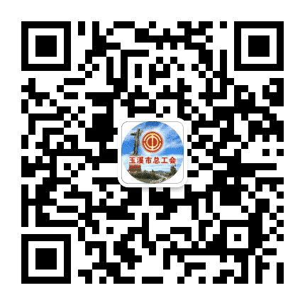 玉溪工会公众号二维码