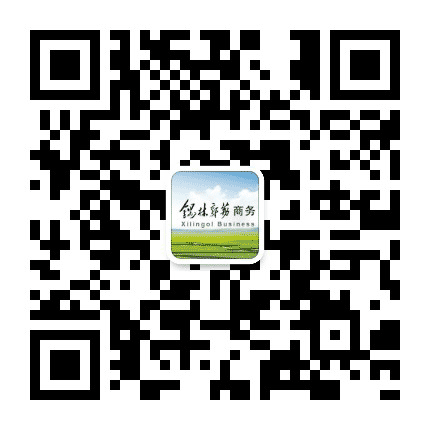 锡林郭勒商务公众号二维码