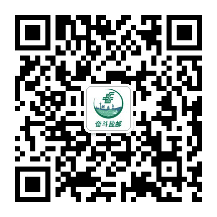 奋斗盐邮公众号二维码