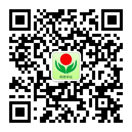 开原市明德学校公众号二维码