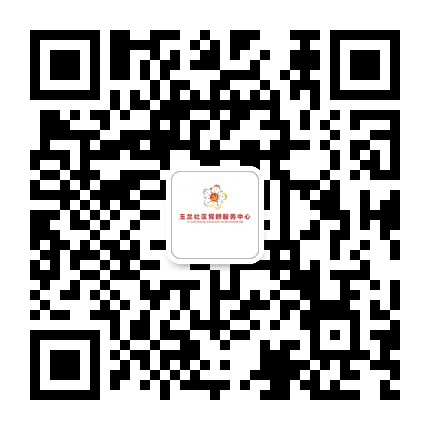 玉兰社区党群服务中心公众号二维码