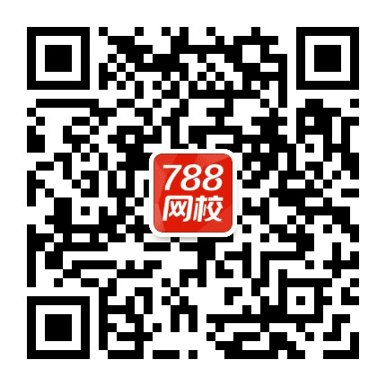 788网校公众号二维码