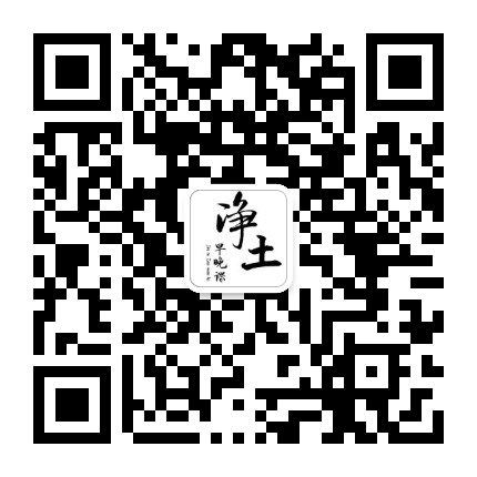 净土早晚课精选公众号二维码