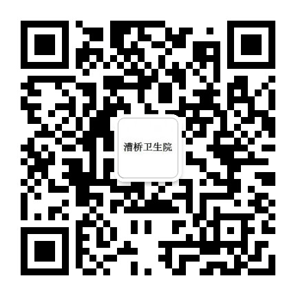 漕桥卫生院公众号二维码