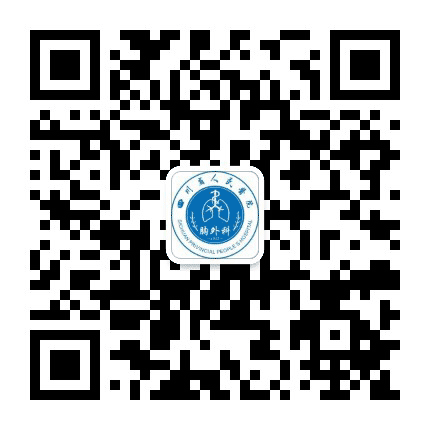 四川省人民医院胸外科公众号二维码