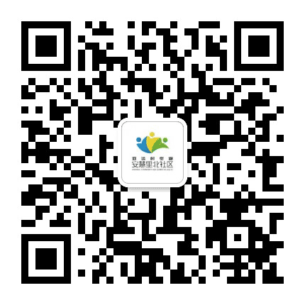 亚运村安慧里北社区公众号二维码