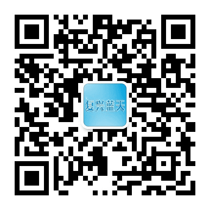 复兴蓝天公众号二维码
