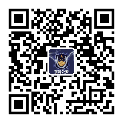 南昌东湖公安公众号二维码