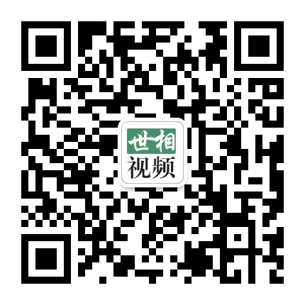 世相视频公众号二维码