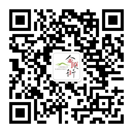 金顶街街道市民活动中心公众号二维码