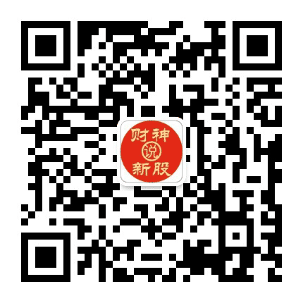 财神说新股公众号二维码