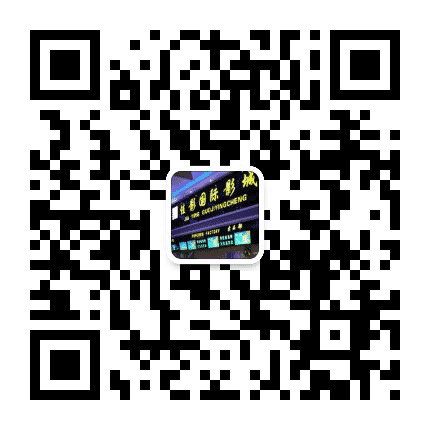 保康县佳影国际影城公众号二维码