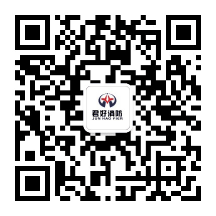 广东君好消防工程有限公司公众号二维码
