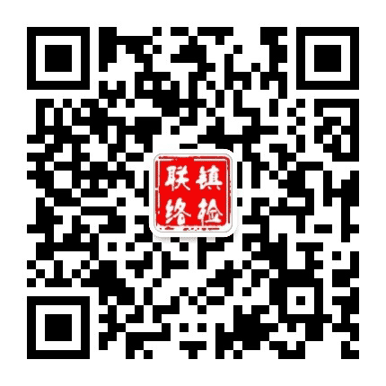 镇检联络在线公众号二维码