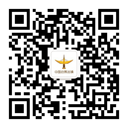 中国会展名镇公众号二维码