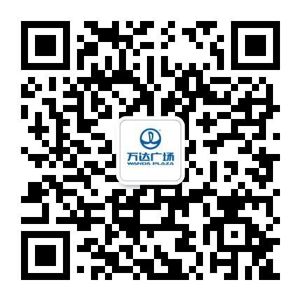烟台莱阳万达广场公众号二维码