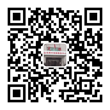 光辉村委会公众号二维码