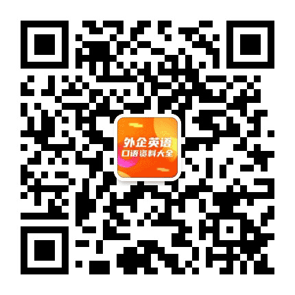 外企英语口语资料大全公众号二维码