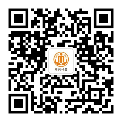澄溪高兴阳光村务公众号二维码