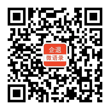 企退人生微语录公众号二维码