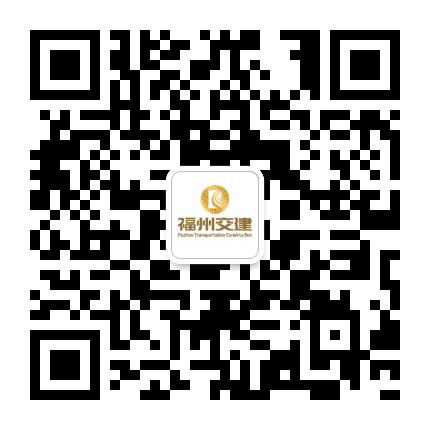 福州交建公众号二维码