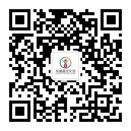 东源县文化馆公众号二维码