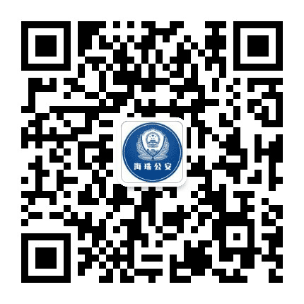 广州海珠公安公众号二维码