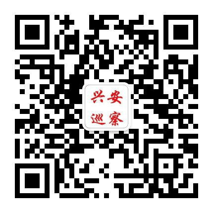兴安巡察公众号二维码