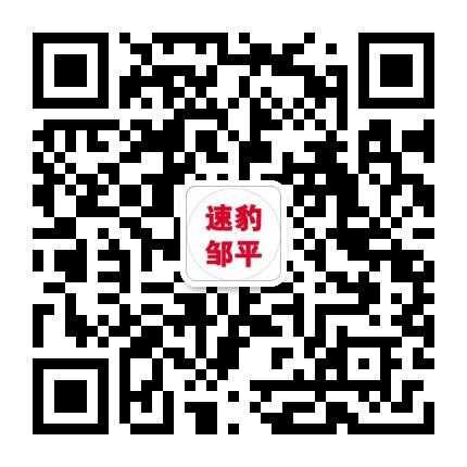 速报邹平公众号二维码
