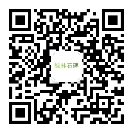 绿林南石碑公众号二维码