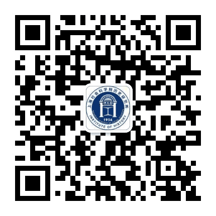 上海社会科学院历史研究所公众号二维码