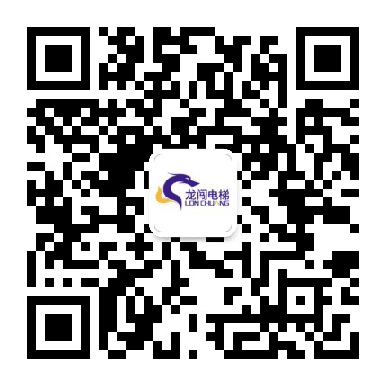 龙闯电梯公众号二维码